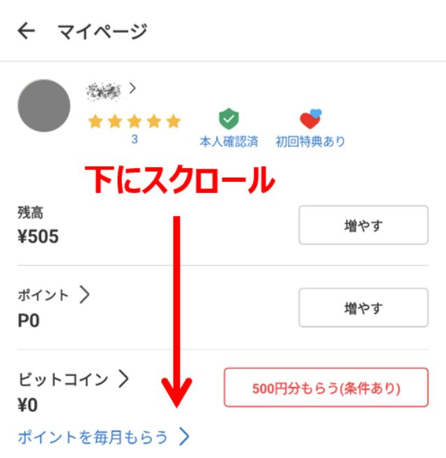 表示されたマイページを、下の方にスクロールしてください。