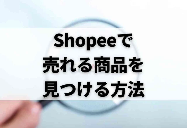 Shopeeで売れる商品を見つける方法