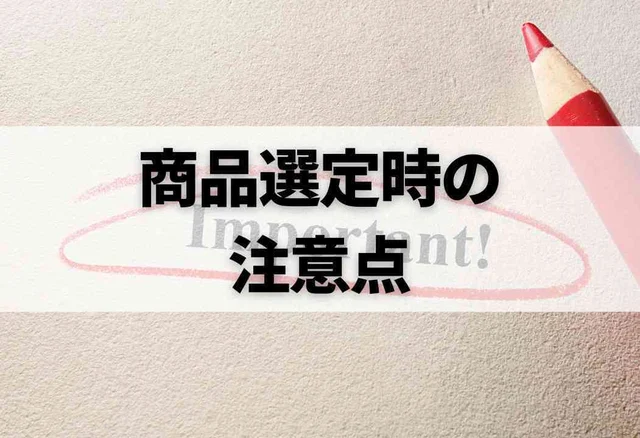 商品選定時の注意点
