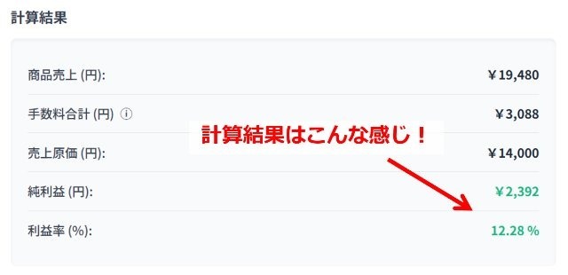 eBay利益計算ツールの操作画面｜利益計算の結果を表示した画像（利益額は2,392円で、利益率は12.28％）