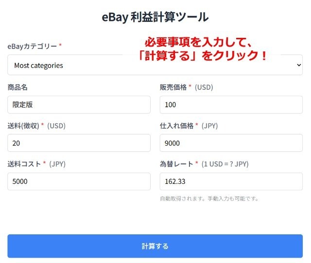 eBay利益計算ツールの操作画面｜シミュレーションの数値を入力した画像