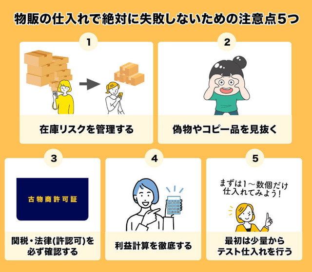 物販の仕入れで絶対に失敗しないための注意点5つ