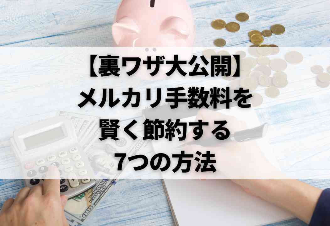 メルカリの手数料を安くする裏ワザ7選｜利益が900円変わる方法も！