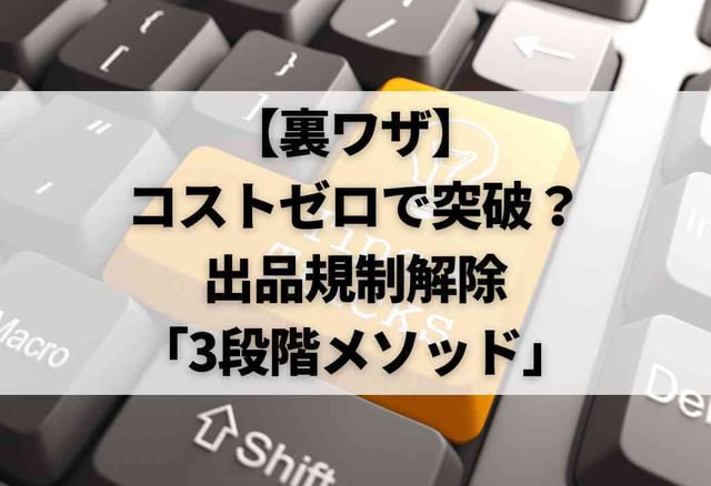 【裏ワザ】コストゼロで突破？出品規制解除「3段階メソッド」