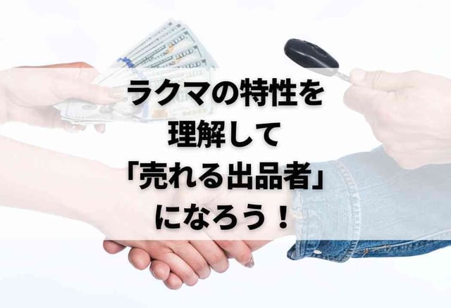 ラクマの特性を理解して「売れる出品者」になろう！