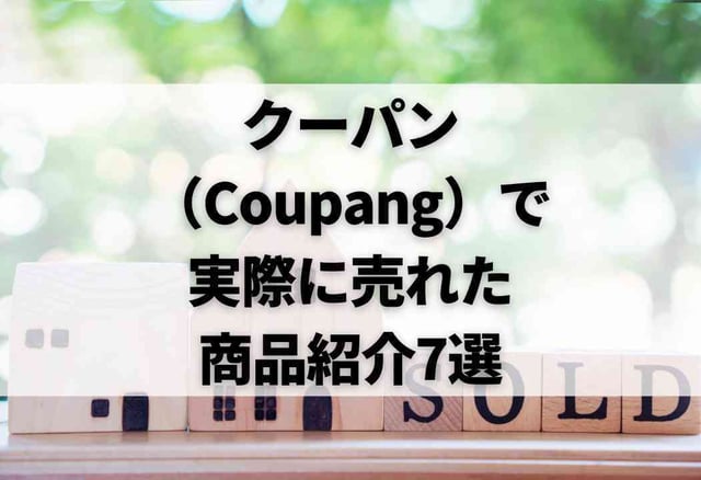 クーパン(Coupang)で実際に売れた商品紹介7選
