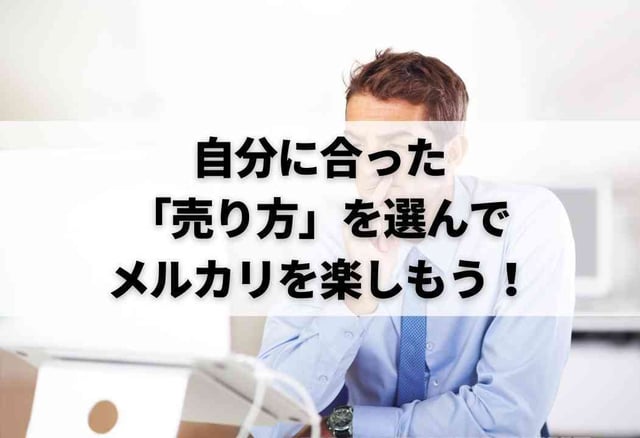 自分に合った「売り方」を選んでメルカリを楽しもう！