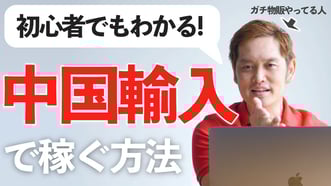 【初心者】中国輸入ビジネスで稼ぐ方法 年間5000万円の利益を得ているアカウント見せます