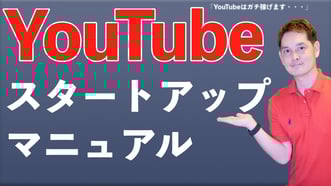 【YouTubeで稼ぐ方法】ビジネスYouTuberの始め方【無思考は伸びない】