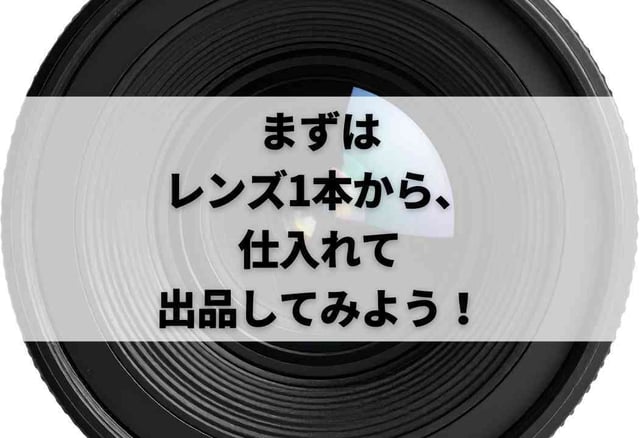 まずはレンズ1本から、仕入れて出品してみよう！