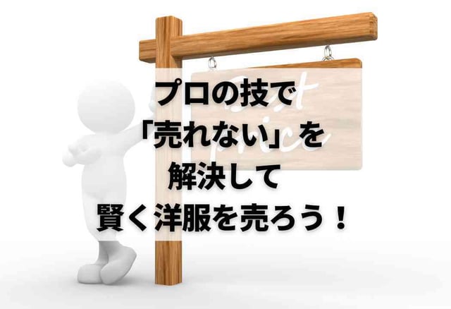 プロの技で「売れない」を解決して賢く洋服を売ろう！