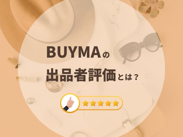 BUYMAの出品者評価とは？