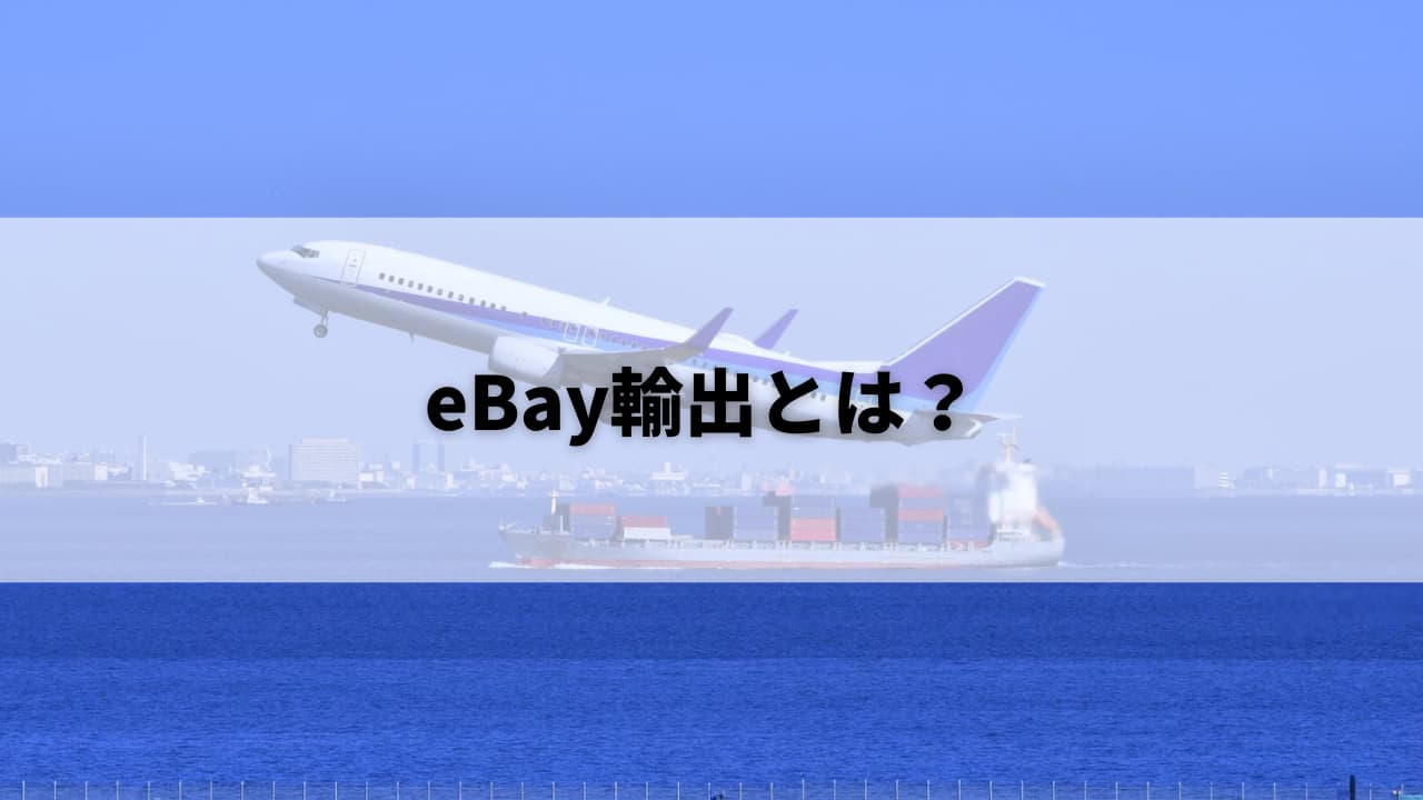 eBay輸出とは？
