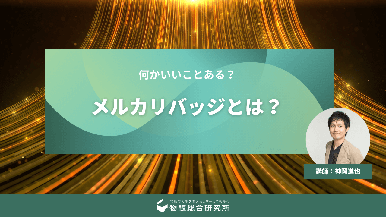 メルカリバッジとは