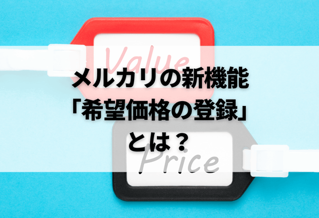 メルカリの新機能「希望価格の登録」とは？