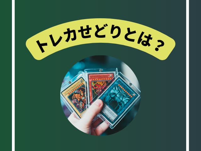 トレカせどりは稼げる？初心者がトレカ転売で失敗しないコツとおすすめ