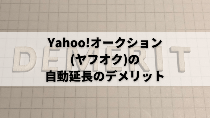 Yahoo!オークション (ヤフオク)の自動延長のデメリット