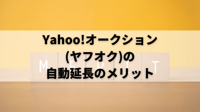 Yahoo!オークション (ヤフオク)の自動延長のメリット