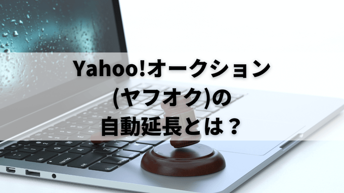 Yahoo!オークション (ヤフオク)の自動延長とは？