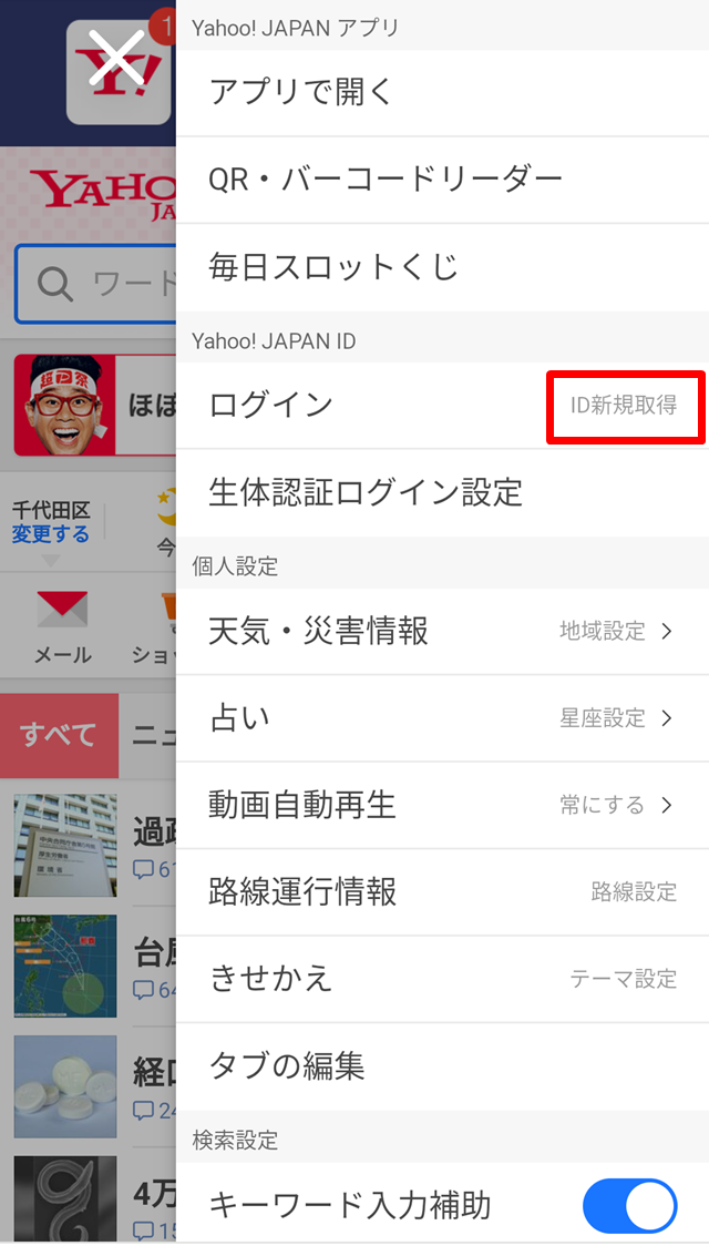 Yahoo! JAPANのID欄の「ID新規取得」タップ。