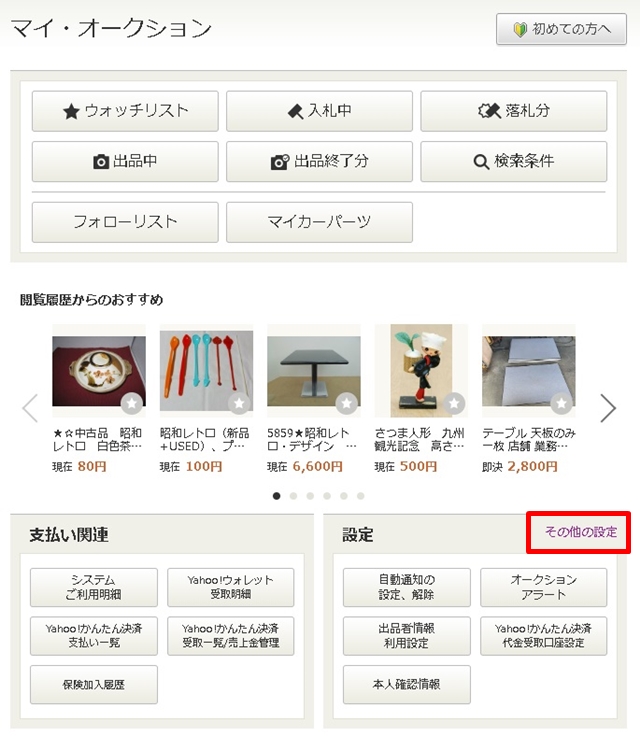 Yahoo!オークション (ヤフオク)でのブラックリストの登録方法を解説