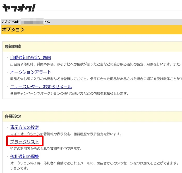 Yahoo!オークション (ヤフオク)でのブラックリストの登録方法を解説