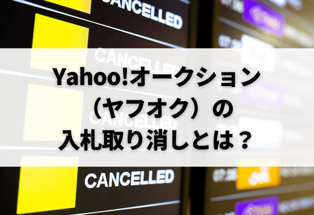 Yahoo!オークション（ヤフオク）の入札取り消しとは？