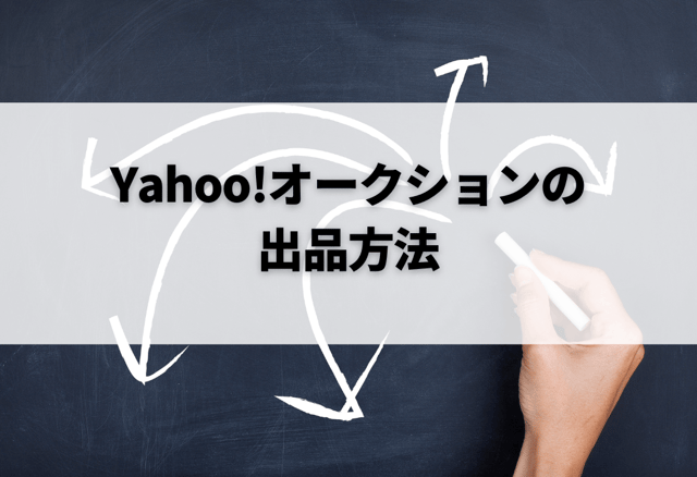 Yahoo!オークションの出品方法