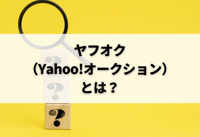 ヤフオク（Yahoo!オークション）とは？