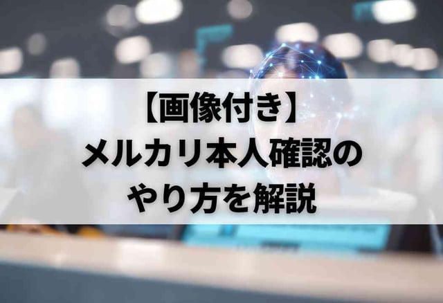 yarikata-2【画像付き】メルカリ本人確認のやり方を解説