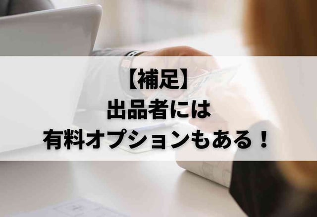 【補足】出品者には有料オプションもある!