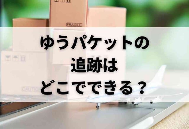 ゆうパケットの追跡はどこでできる？