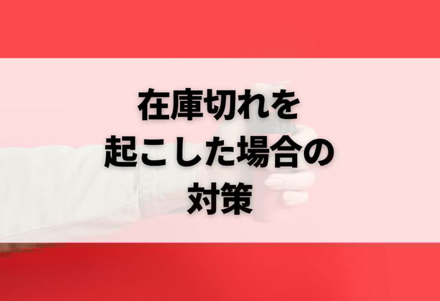 在庫切れを起こした場合の対策