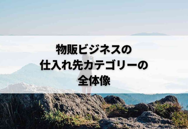 物販ビジネスの仕入れ先カテゴリーの全体像