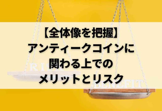 【全体像を把握】アンティークコインに関わる上でのメリットとリスク