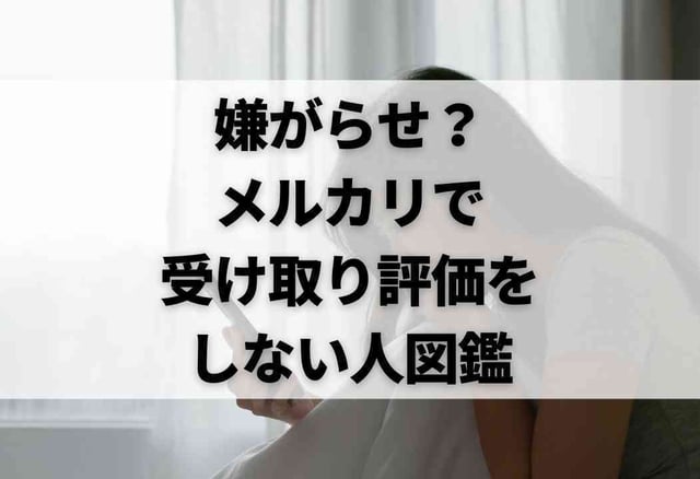 嫌がらせ?メルカリで受け取り評価をしない人図鑑