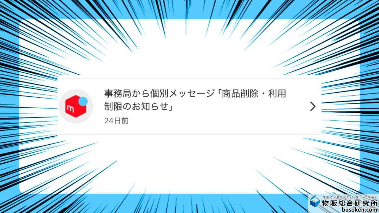 体験】メルカリで利用制限になった！解除までの期間と道のりを大公開