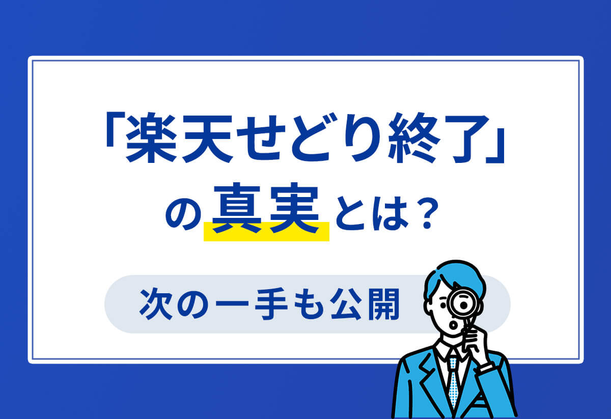 「楽天せどり終了？」ポイントに頼らず稼ぐ！最新ツール戦略を公開