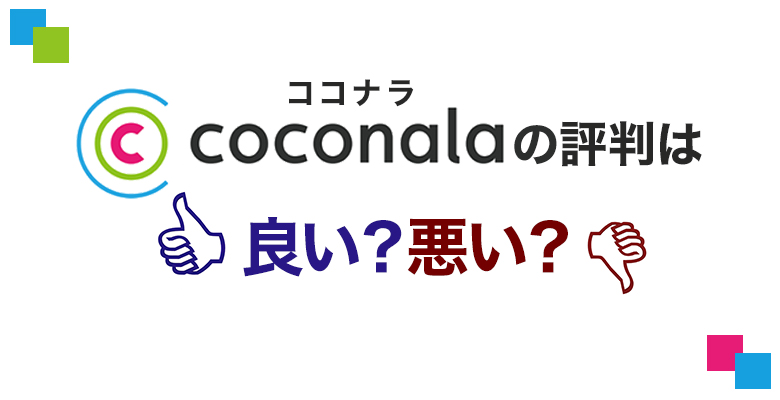 ココナラの評判は悪い 売れるスキルと初心者が稼ぐためのポイント