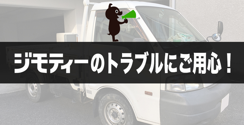ジモティーのトラブルにご用心 安心してサイトを利用するための対策を紹介 ジモティーのトラブルにご用心 安心してサイトを利用するための対策を紹介