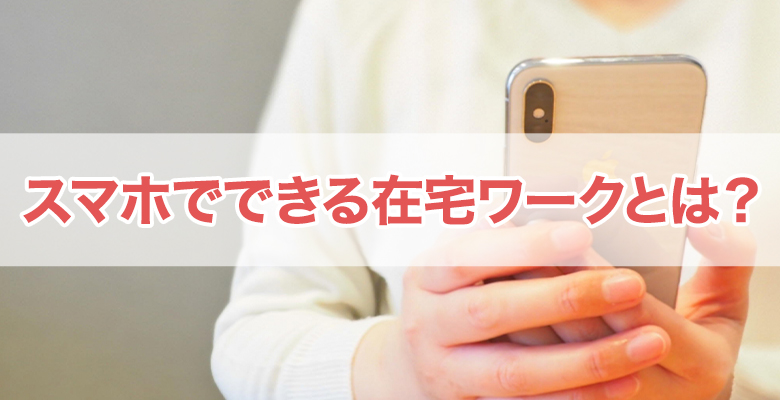 在宅ワークでスマホでできるものはある メリットや注意点とは