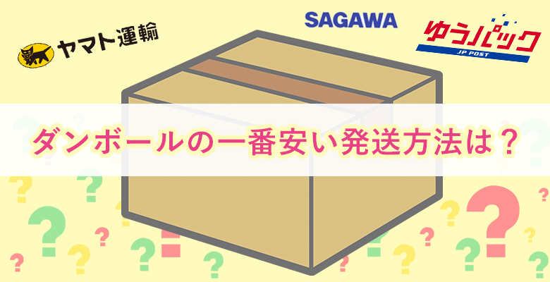 ダンボールの一番安い発送方法は 3社送料比較と送料節約のコツを紹介