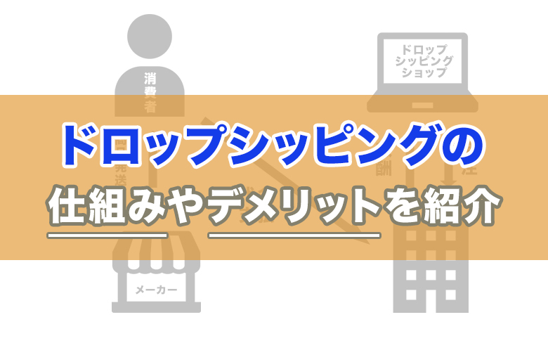 ドロップシッピングを副業に選ぶのは正解 仕組みやデメリットを紹介