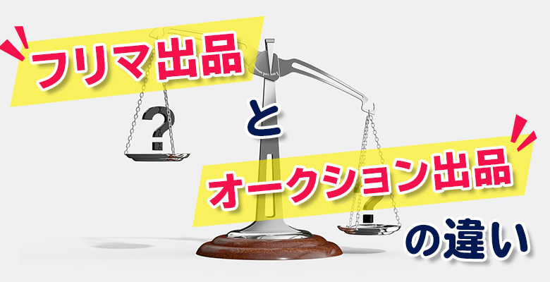 ヤフオク販売 フリマ出品とオークション出品の違いとメリット デメリットを解説 ヤフオク販売 フリマ出品とオークション出品の違いとメリット デメリットを解説