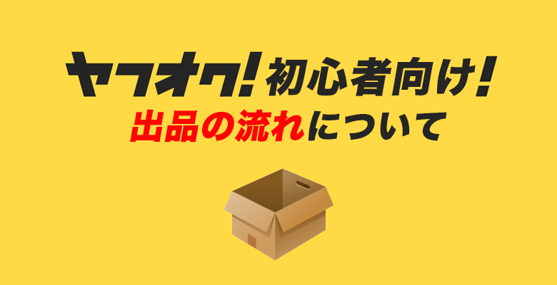ヤフオク 初心者は必見 利用登録の方法や落札 出品の流れを詳しく解説