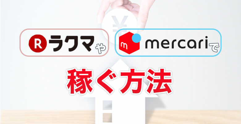 メルカリやラクマでの稼ぎ方を解説！100万儲けるのも夢ではない