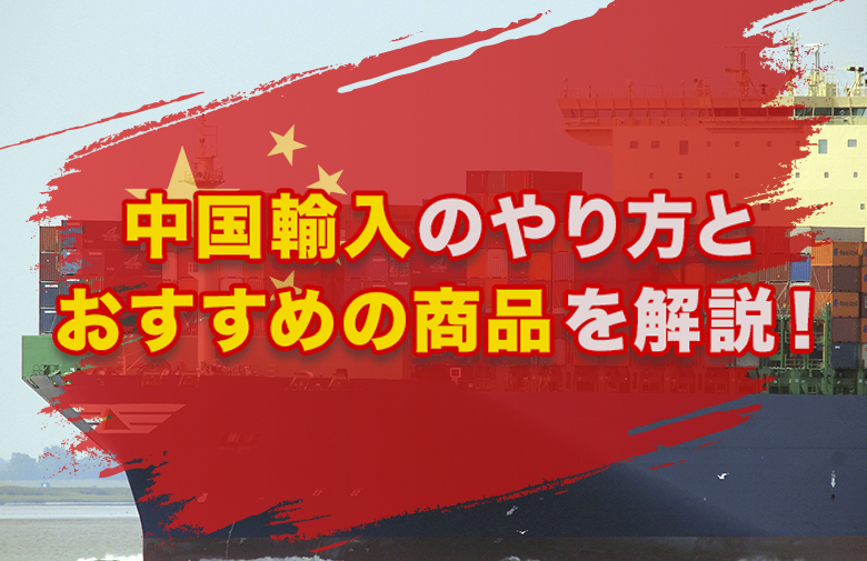 大公開 中国輸入で儲かるおススメな転売商品８選とは 中国輸入で年１億稼ぐブログ