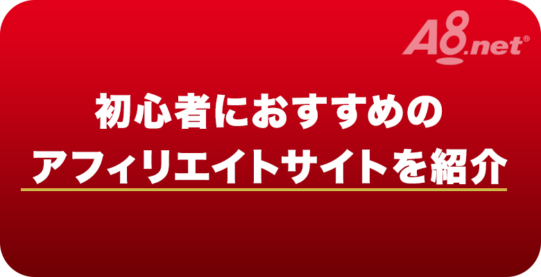 初心者向け おすすめのアフィリエイトサイトとブログの始め方 稼ぐコツも紹介 初心者向け おすすめのアフィリエイトサイトとブログの始め方 稼ぐコツも紹介
