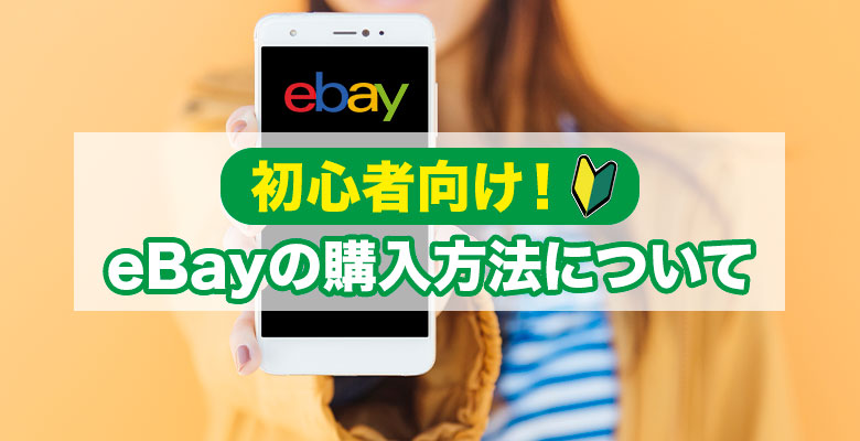 eBayの登録や購入方法、注意点などを解説！