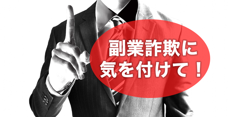 副業詐欺に気を付けて！絶対に騙されないための詐欺の見抜き方と対処方法